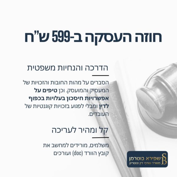 חוזה עבודה מורחב